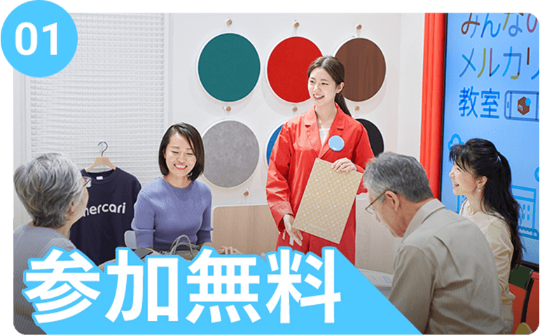 参加無料