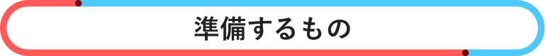 準備するもの