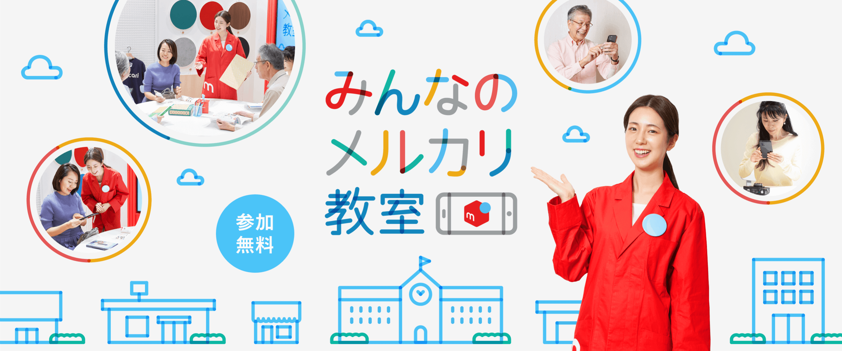 みんなのメルカリ教室 参加無料